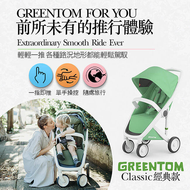 荷蘭 GreentomClassic經典款嬰兒推車(尊爵黑+率性綠)