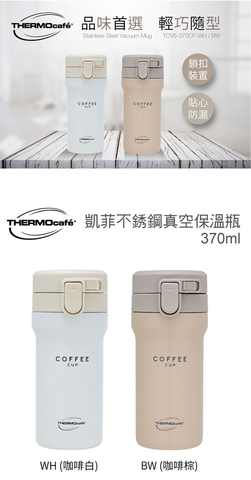 THERMOcafe凱菲不鏽鋼真空保溫瓶0.37L(TCVS-370CF)