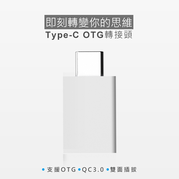 【innfact】 USB-C to USB-A 3.0 OTG 轉接器(白色)