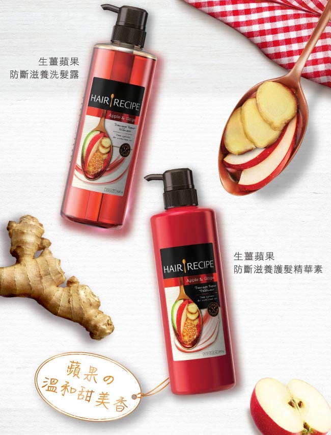 Hair Recipe 生薑蘋果防斷滋養護髮精華素530g