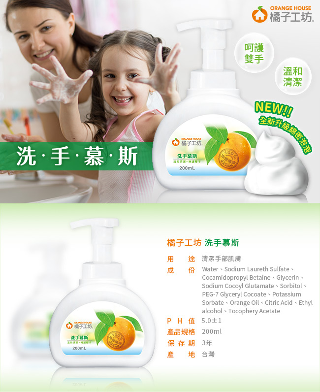 橘子工坊 洗手慕斯200ml