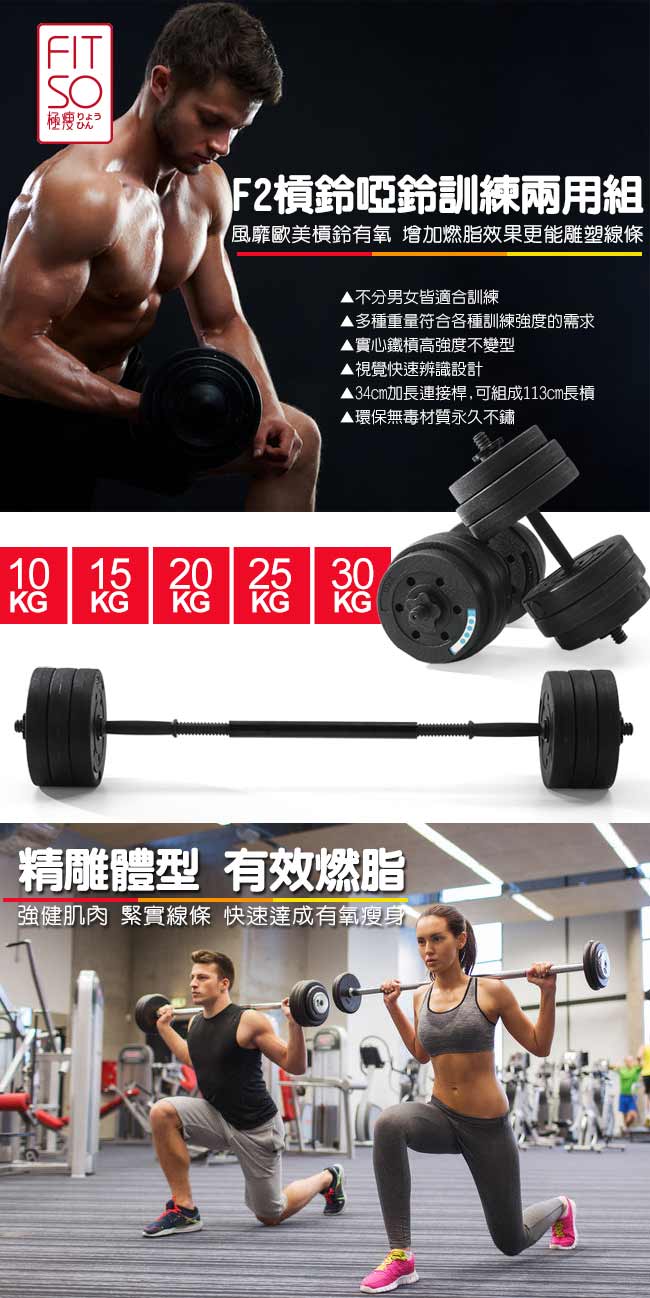 【FIT SO】F2槓鈴啞鈴訓練兩用組(20KG)