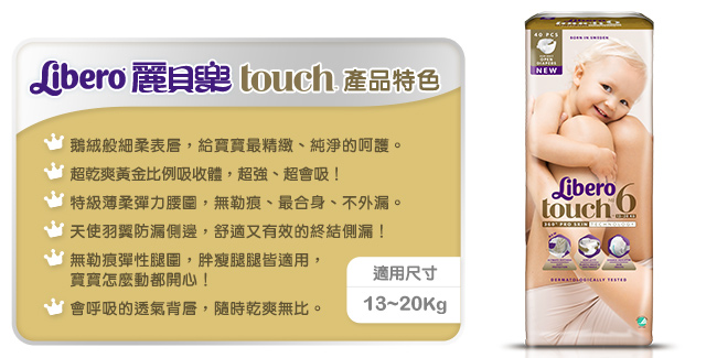 麗貝樂 Touch嬰兒紙尿褲6號(XL-40片x4包)-箱購