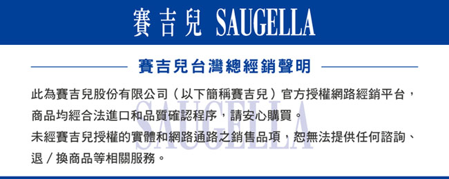 SAUGELLA賽吉兒 經典潔淨組