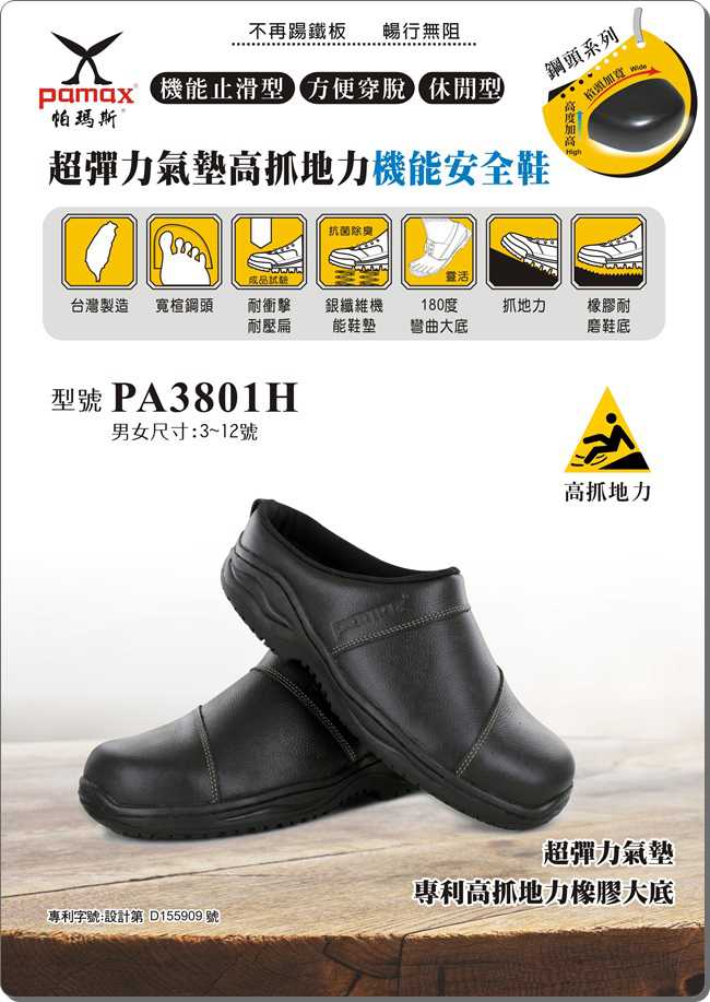 PAMAX 帕瑪斯-超彈力高抓地力安全鞋-餐飲廚房鞋-PA3801H