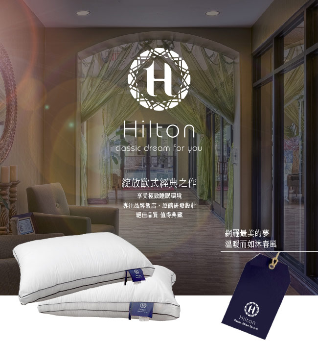 Hilton 希爾頓 五星級御用 雙滾邊純棉立體抗蹣抑菌枕一入