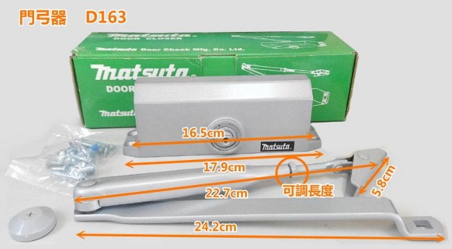 Matsuta D163 內停檔 自動門弓器/自動關門器