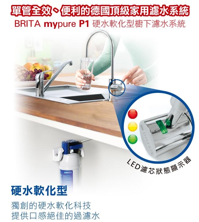 德國BRITA mypure P1硬水軟化櫥下型濾水系統+P3000濾芯(共2芯)(快)