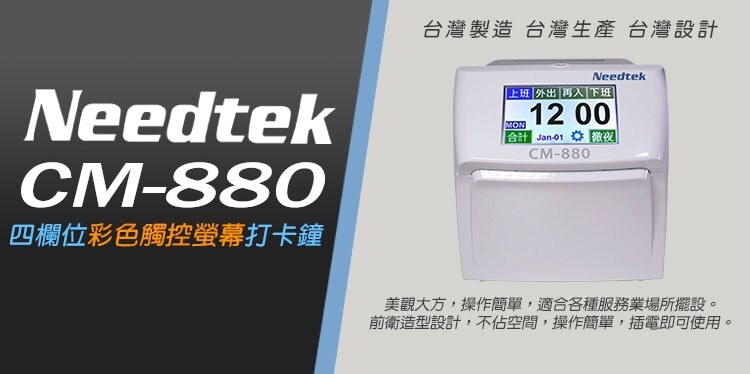 Needtek 優利達 CM-880 六欄位彩色液晶觸控螢幕統計打卡鐘