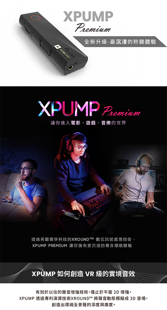 XROUND XPUMP Premium - 3D智慧音效引擎XP-02