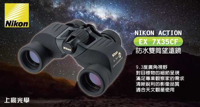 NIKON Action EX 7x35CF雙筒望遠鏡