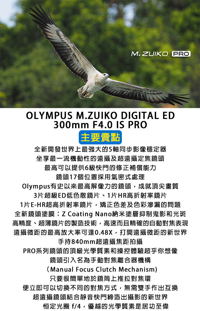 OLYMPUS ED 300mm F4.0 IS PRO 遠攝及超遠攝定焦*(平輸)