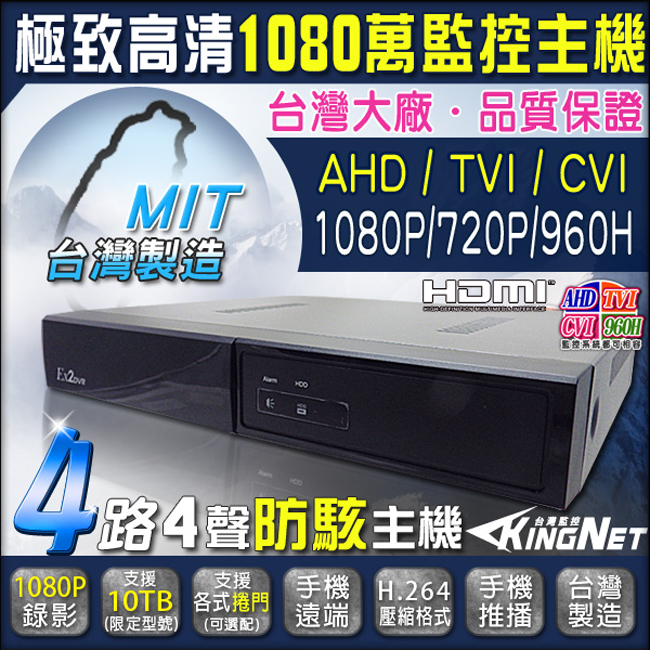 【KINGNET】4路 4聲 監控主機 遠端監看 1080P AHD TVI 960H