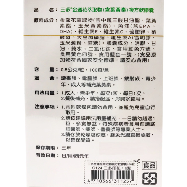 三多 金盞花萃取物(含葉黃素)複方軟膠囊4入組(100粒/盒)