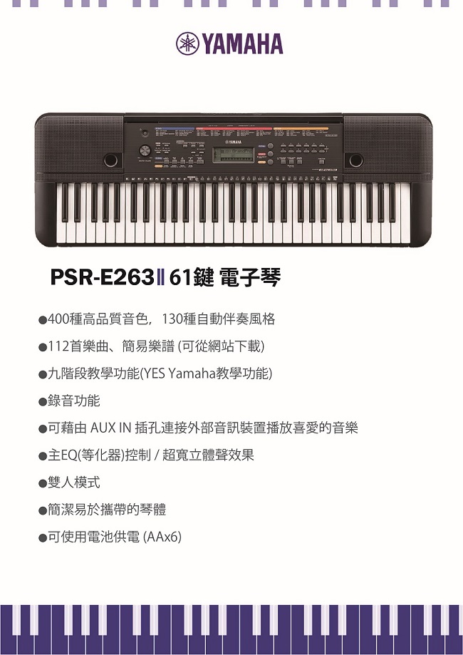 【YAMAHA山葉】PSR-E263 / 標準61鍵電子琴入門款 / 公司貨保固