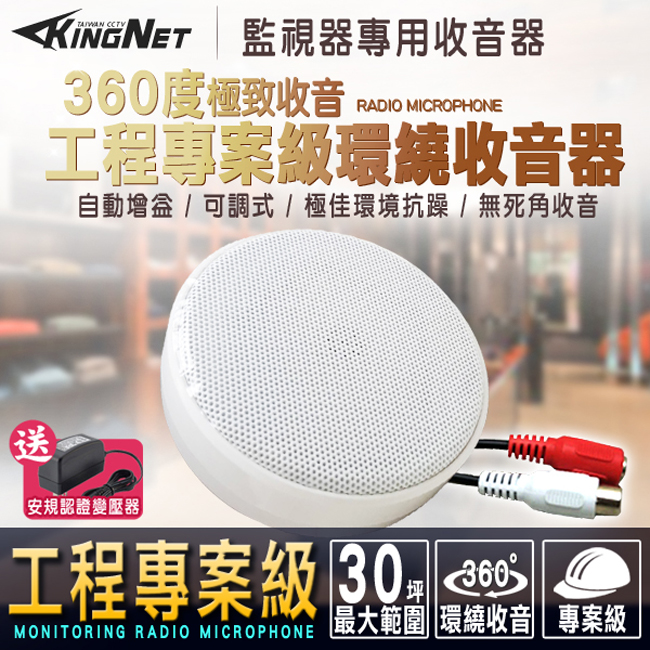 監視器攝影機 - KINGNET 工程專案級 收音麥克風 高靈敏可調式 集音器 收音板