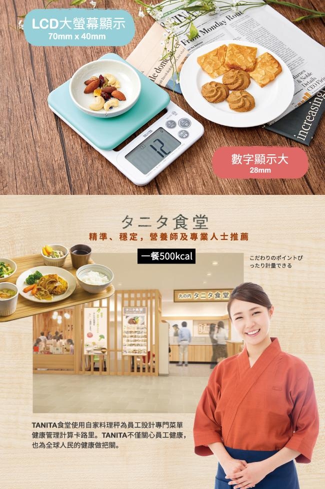 日本TANITA電子料理秤-料理教室款(0.1克~2公斤)KJ212 (公司貨)