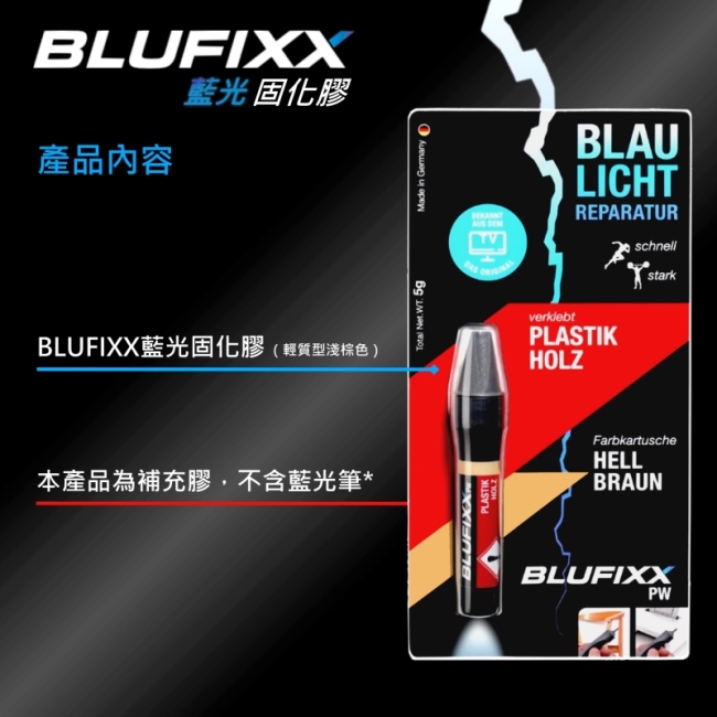 德國BLUFIXX 藍光固化膠/補充膠- 輕質型淺棕色德國製