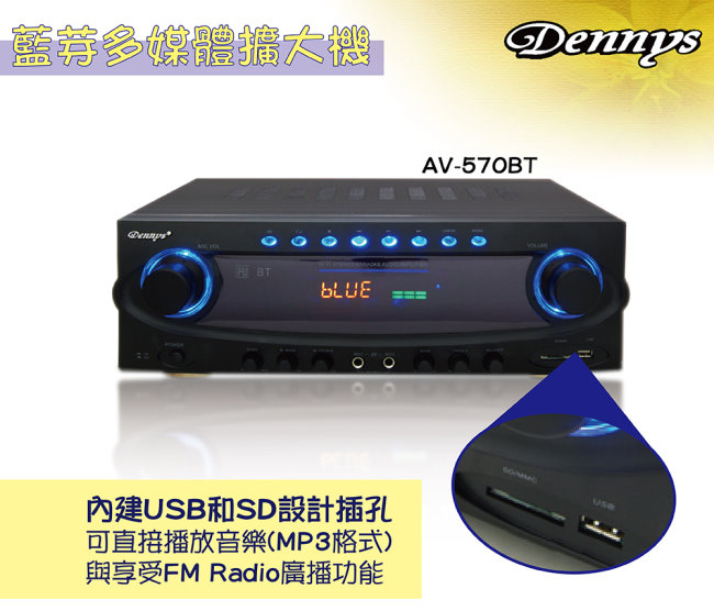 Dennys 藍牙USB/FM/SD/MP3多媒體擴大機(AV-570BT)