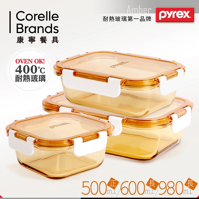 美國康寧 Pyrex 透明玻璃保鮮盒3件組(AMBS0302)