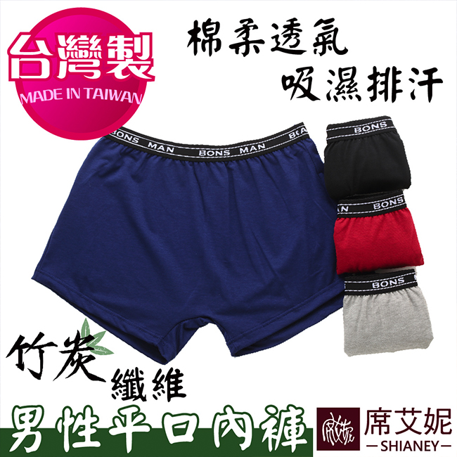 席艾妮SHIANEY 台灣製造(5件組)男性竹炭纖維平口內褲 透氣 抗菌 除臭