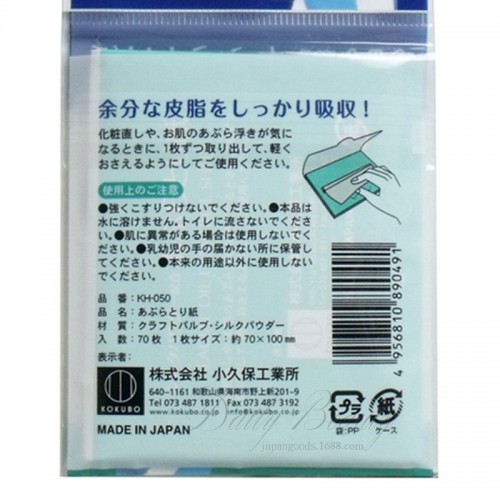日本-小久保 蠶絲粉混合吸油面紙(70張)