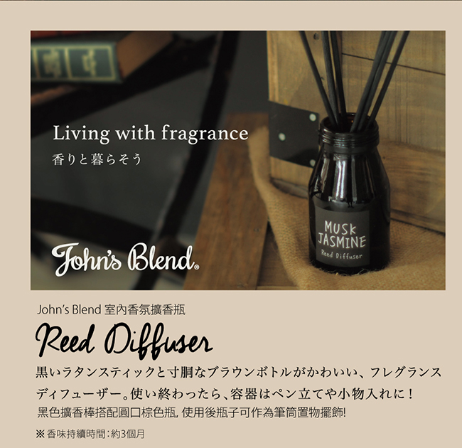 John’s Blend 室內香氛擴香瓶