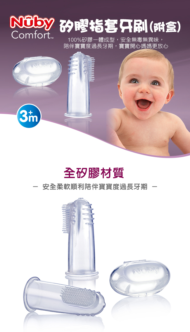 Nuby 矽膠指套牙刷(附盒)-Comfort package(3M+)