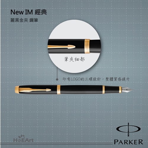 [客製刻字專區]PARKER NEW IM 麗黑金夾 鋼筆
