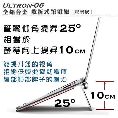 Polaris 全鋁合金 收折式 筆電架 ( Ultron-06 )