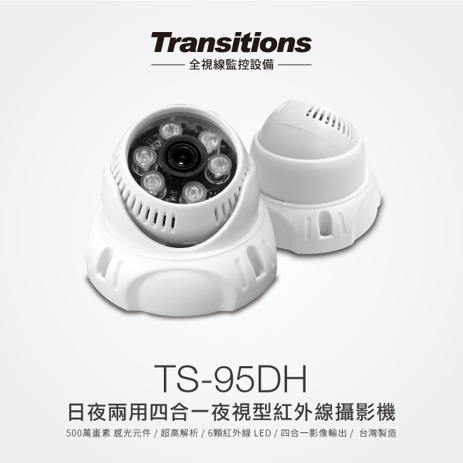 全視線 TS-95DH 五百萬高清 日夜兩用四合一夜視型 6顆 LED攝影機