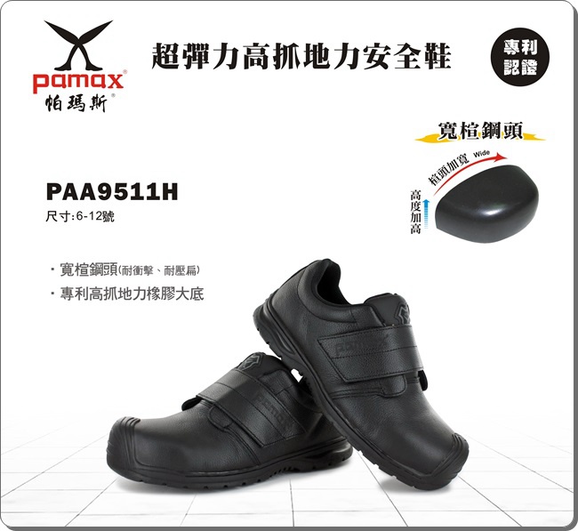 PAMAX 帕瑪斯-超彈力氣墊止滑安全鞋.黏貼式-PAA9511H