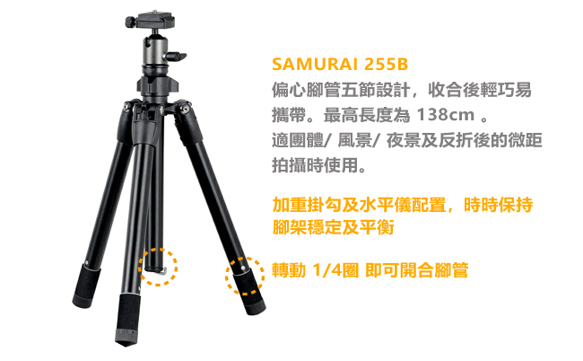 SAMURAI OutDoor 255B 偏心管五節三腳架