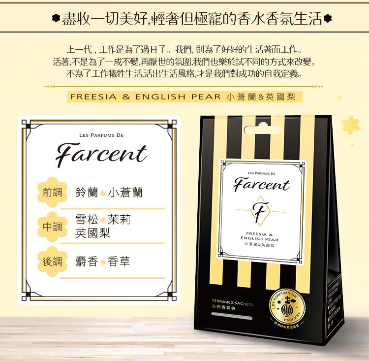 Farcent 香水衣物香氛袋-小蒼蘭&英國梨(10gx3袋/盒)