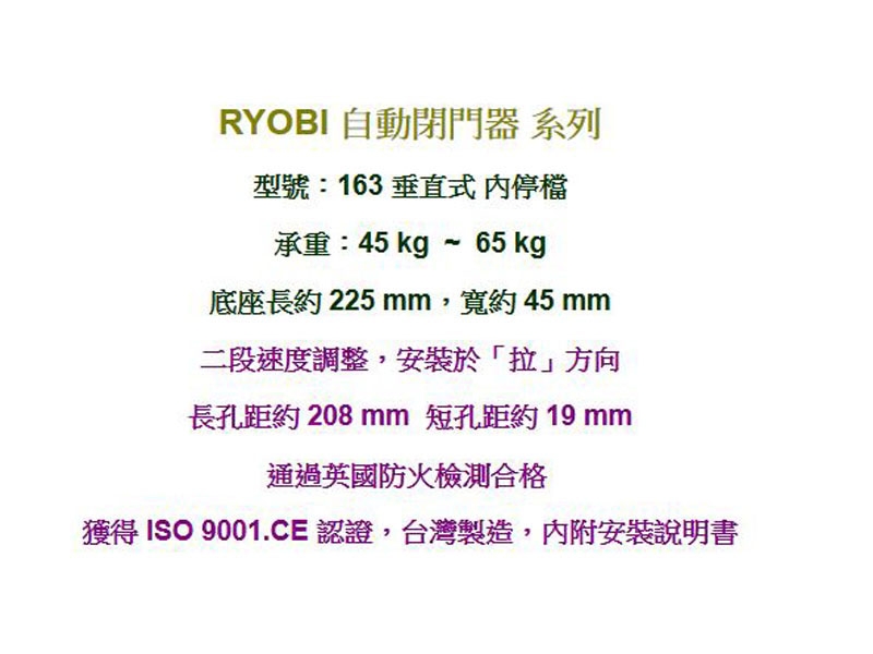 163 日本RYOBI 垂直式安裝 內停檔 日本門弓器/自動關門器