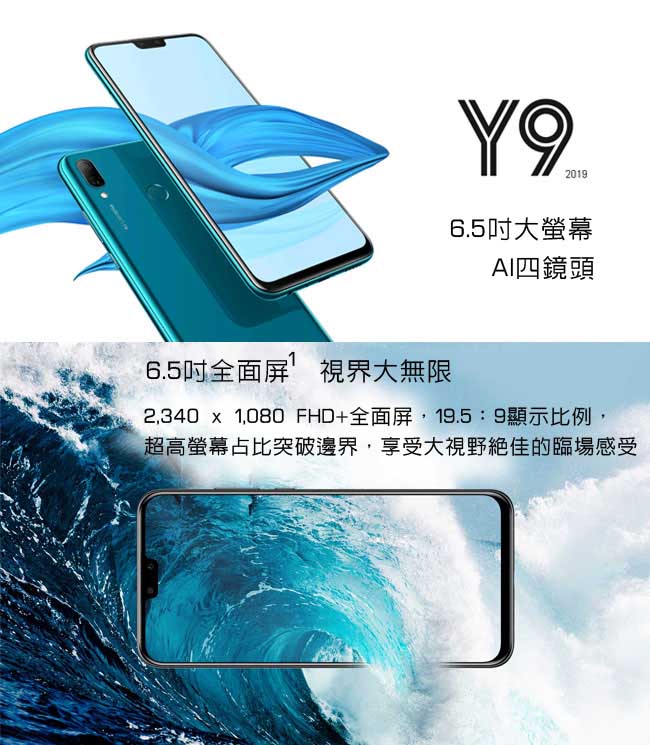 HUAWEI Y9 2019 (4G/64G) 6.5吋前後AI雙鏡頭手機