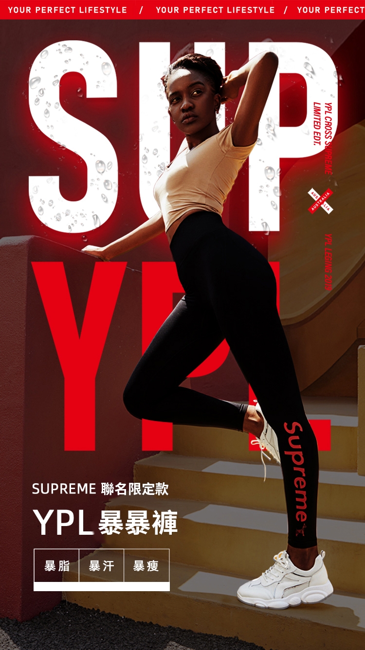 澳洲 YPL x Supreme 聯名塑身暴暴褲 限量發售 2019最新話題款