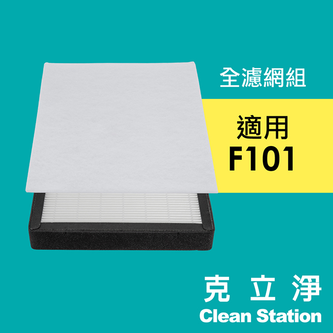 【克立淨】F101全套濾網組- HEPA濾網+靜電初濾網6入