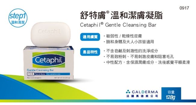 Cetaphil 舒特膚溫和潔膚凝脂