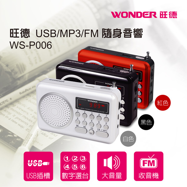 WONDER旺德 USB/MP3/FM 隨身音響 WS-P006