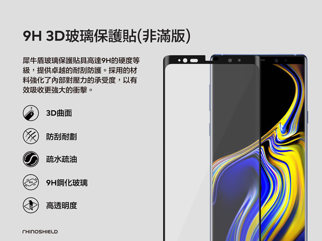 犀牛盾Samsung Note 9 9H 3D非滿版玻璃保護貼