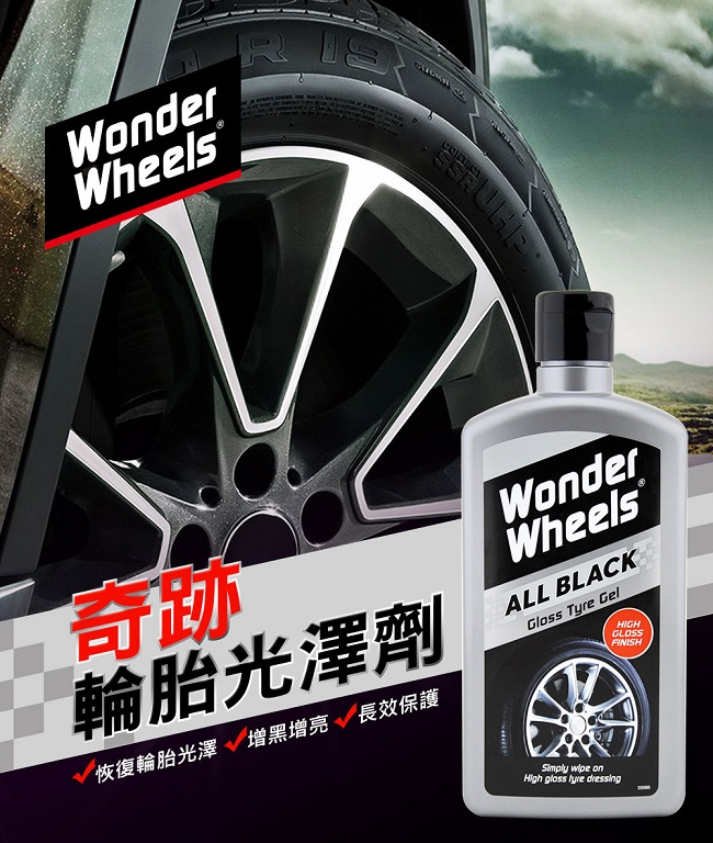 Wonder Wheels 奇跡輪胎光澤劑