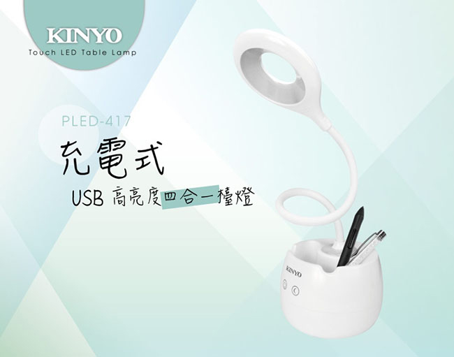 KINYO USB充電式高亮度四合一LED檯燈