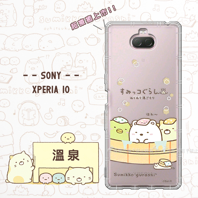 SAN-X授權 角落小夥伴 Sony Xperia 10 空壓手機殼(溫泉)