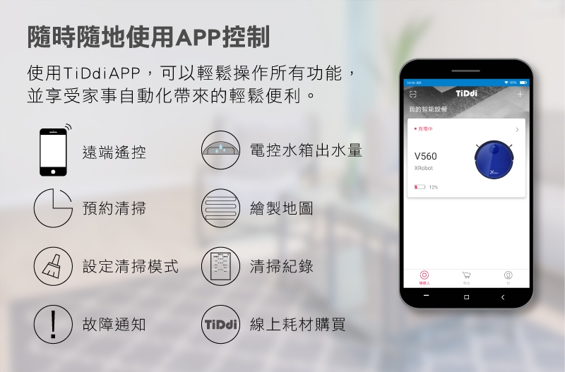 TiDdi 陀螺儀導航機器人(Xrobot系列) V560 (APP/電控水箱) 贈專用清潔劑