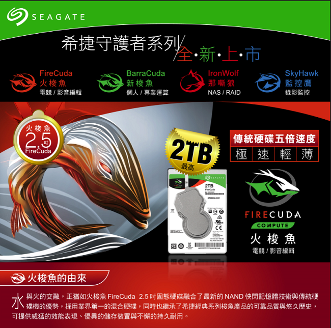 Seagate火梭魚FireCuda 1TB+8GB SSD 2.5吋固態混合硬碟