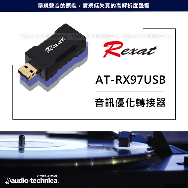 鐵三角 AT-RX97USB 音訊優化轉接器