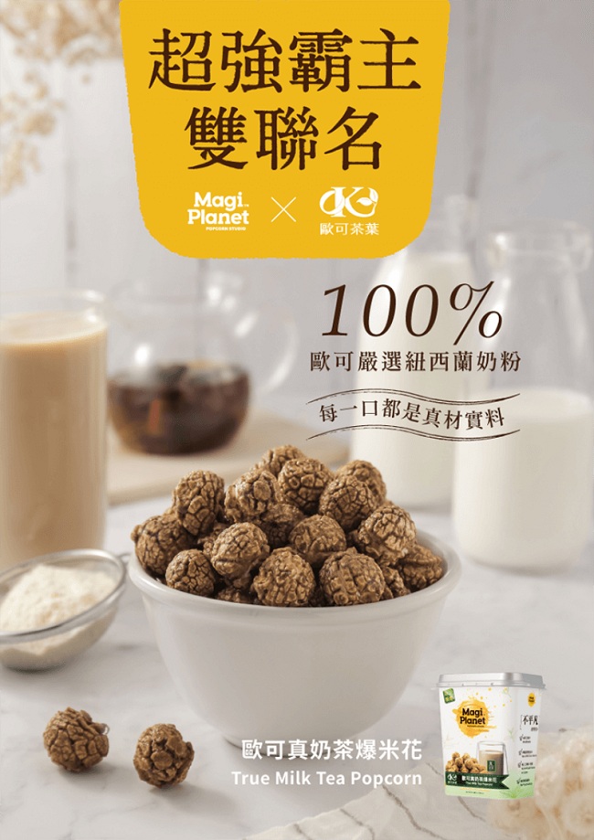 星球工坊Magi Planet 爆米花-歐可真奶茶(90g)