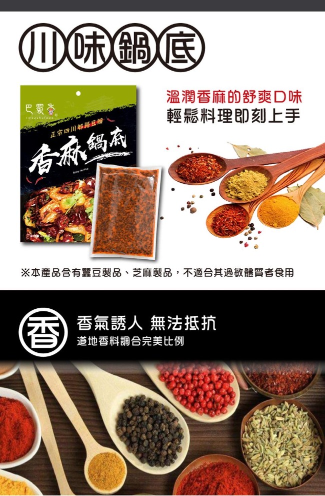 巴蜀香 香麻鍋底(200g/包，共2包)