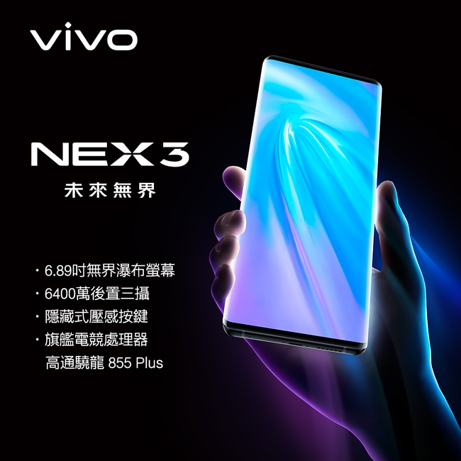 vivo NEX 3 (8G/256G) 6.89吋無界瀑布螢幕旗艦機